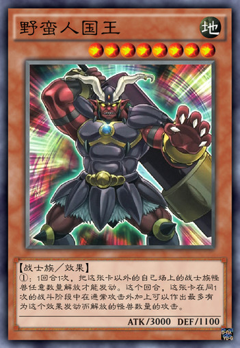 野蛮人之王