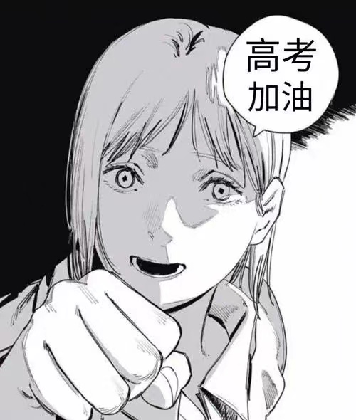 高考加油