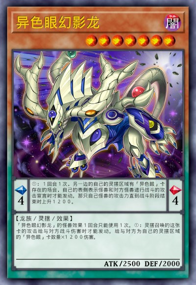 异色眼幻影龙