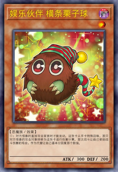 娱乐伙伴 横条栗子
