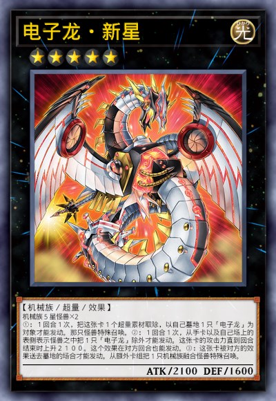 电子龙•新星