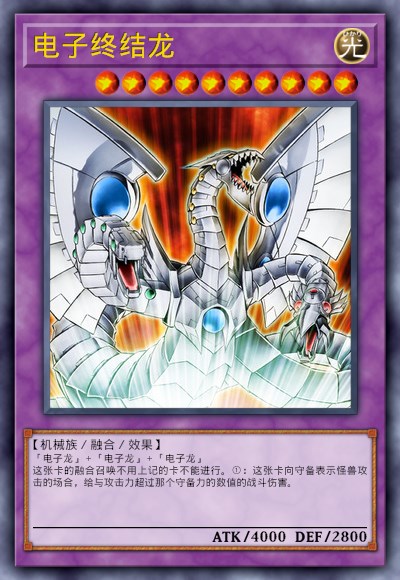 电子终结龙