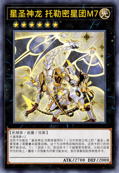 星圣神龙托勒密星团M