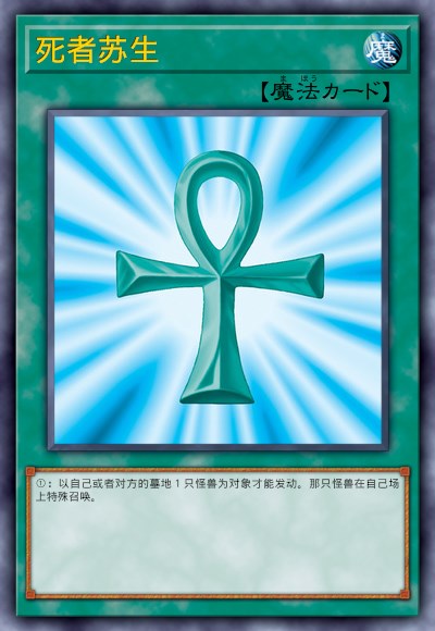 死者苏生