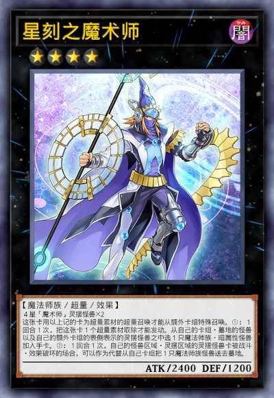 星刻之魔术师
