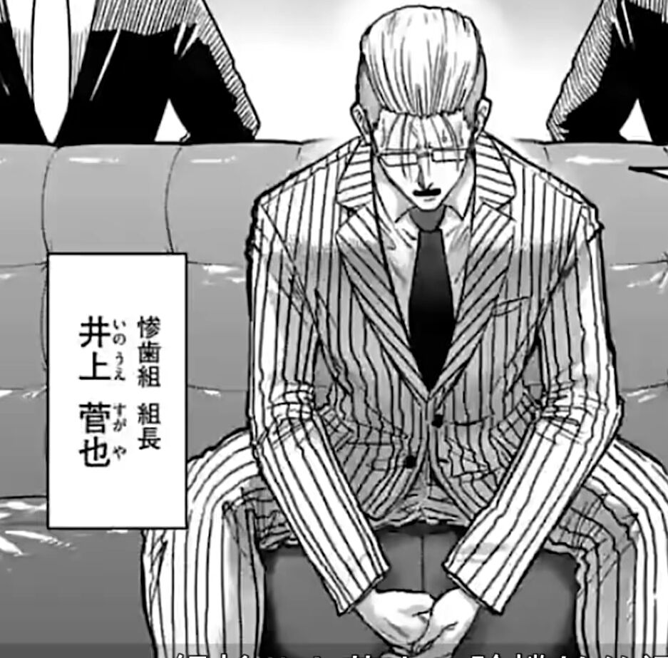 井上组长