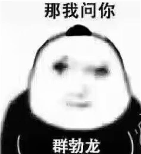 那我问你
