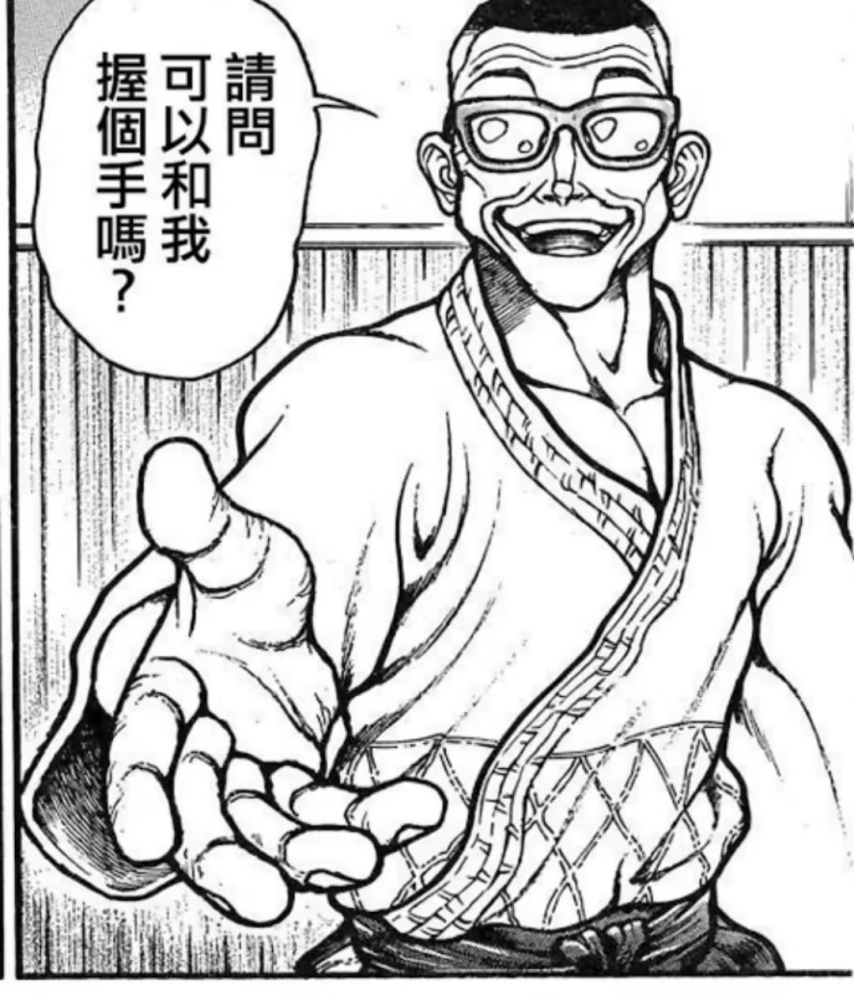 要握手吗?