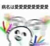 病名为爱爱爱爱爱爱爱