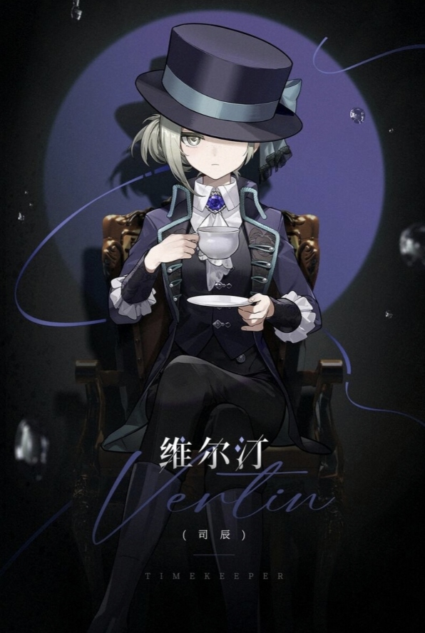 司辰维尔汀