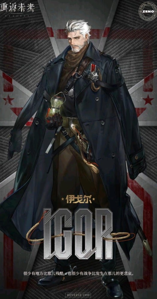 伊戈尔将军