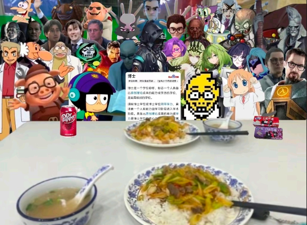 今日弔图之博士们