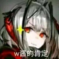 w的肯定