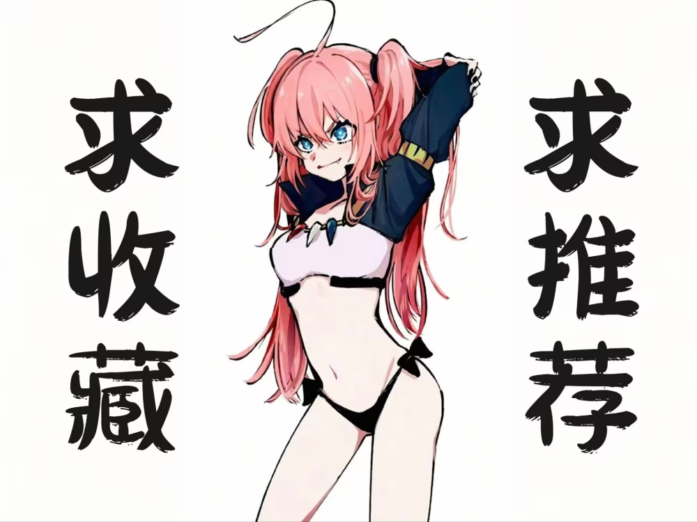 新书发布求收藏OVO