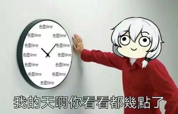 几点了啊~