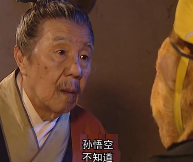 孙悟空，不知道