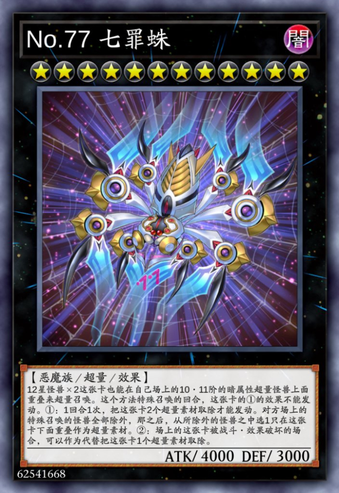 七罪蛛