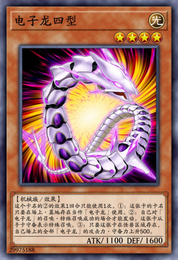 电子龙四型