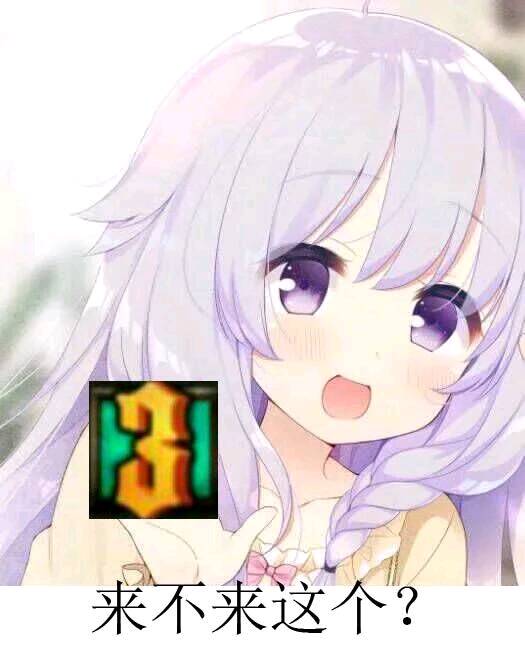 来不来这个？