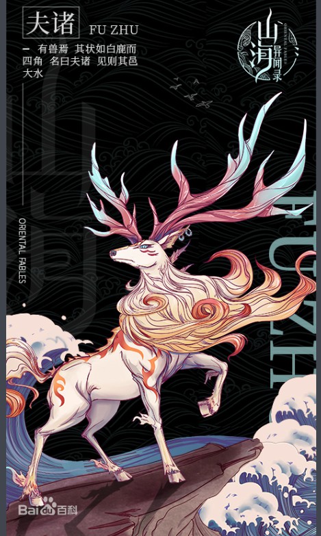 第六眷兽—夫诸