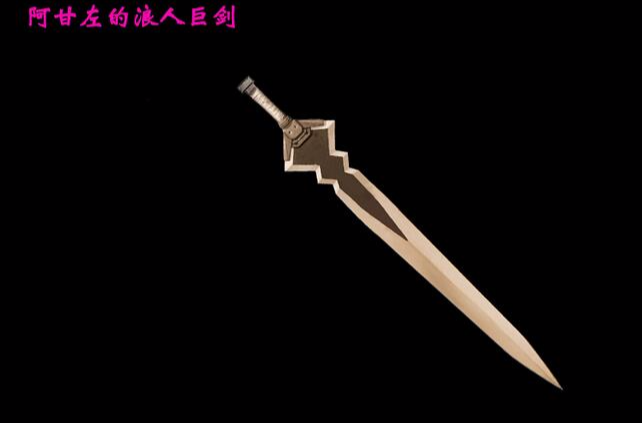 这把剑就是.....