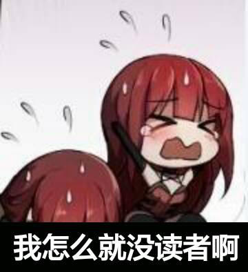 我怎么就没有读者啊