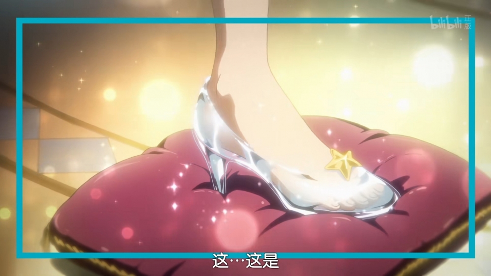 爱情的水晶鞋！