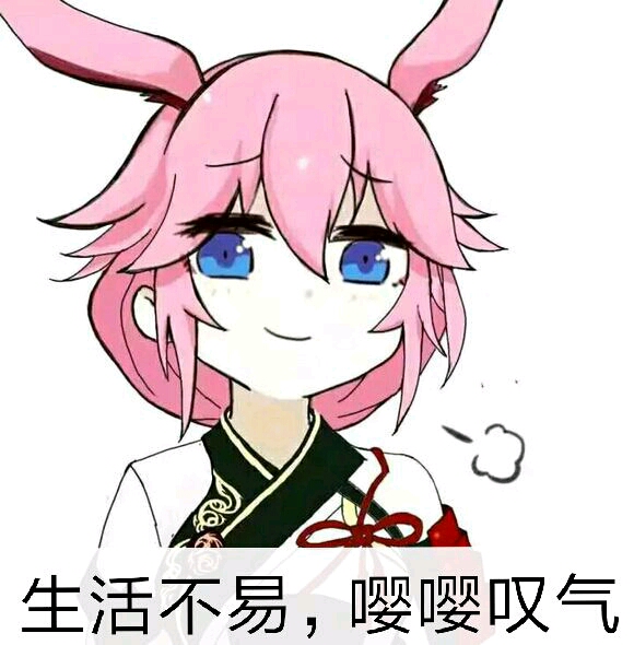生活不易，嘤嘤叹气
