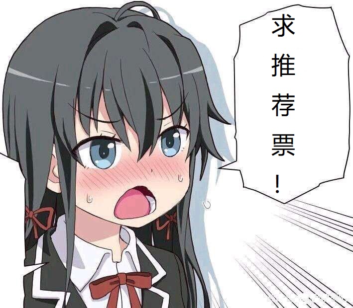 求个推荐票