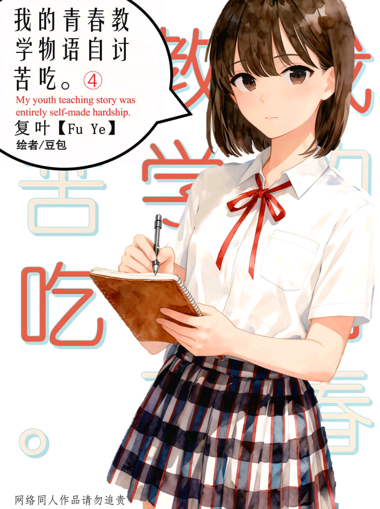第四卷封面——加藤惠