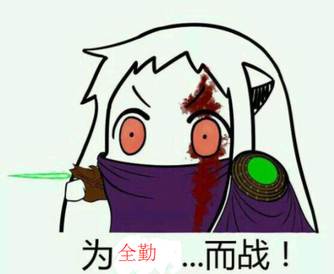全勤！