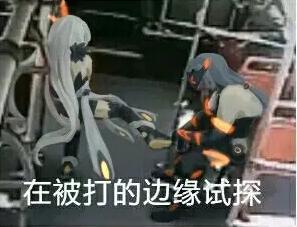挨打的边缘