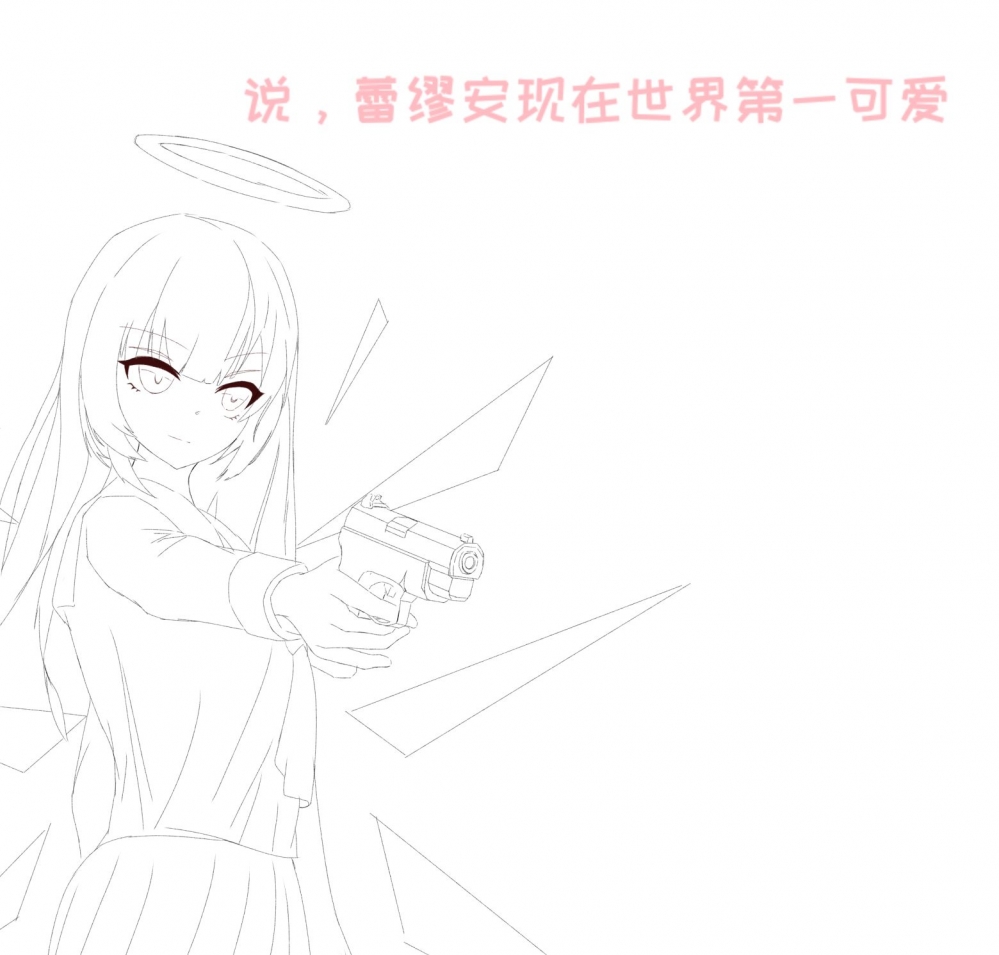 蕾缪安,咱的线稿