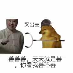 善