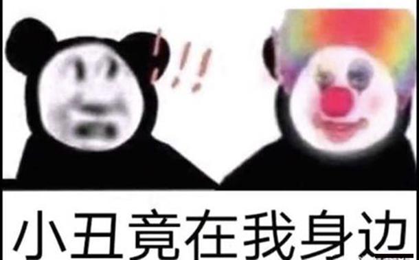 小丑竟在我身边