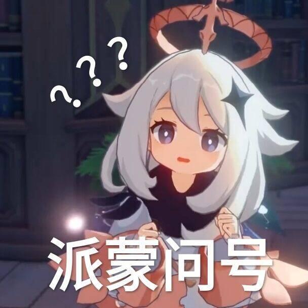派蒙问号