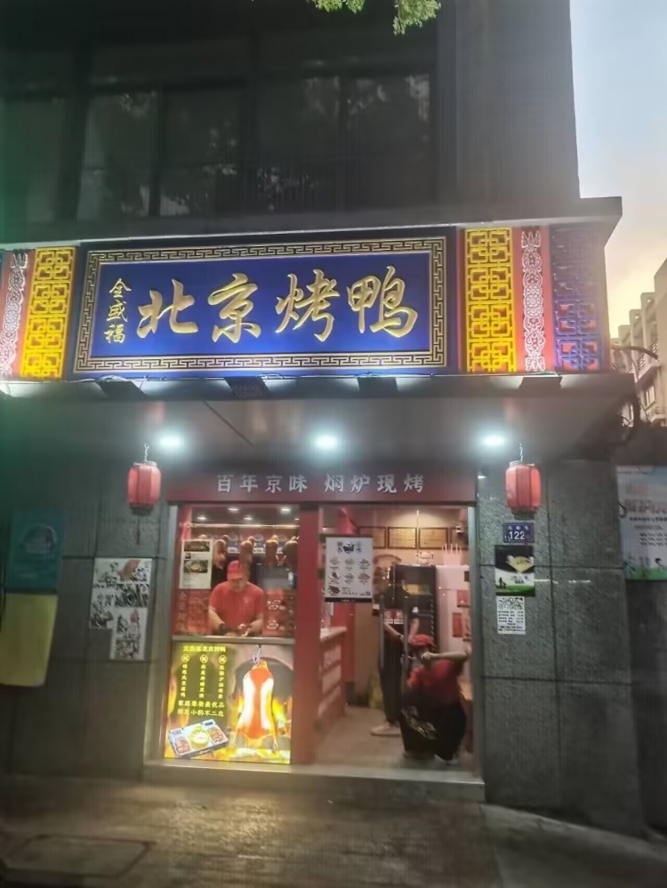 终极烤鸭1