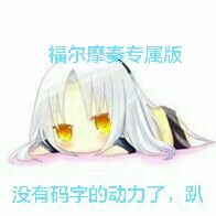 我福尔摩奏动力满满