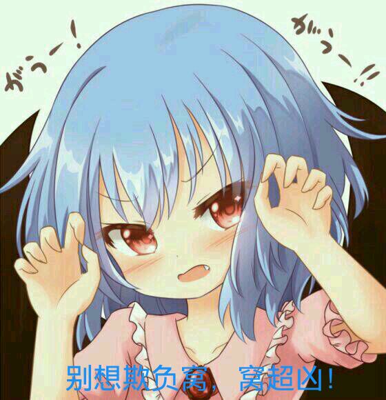 超凶·蕾米