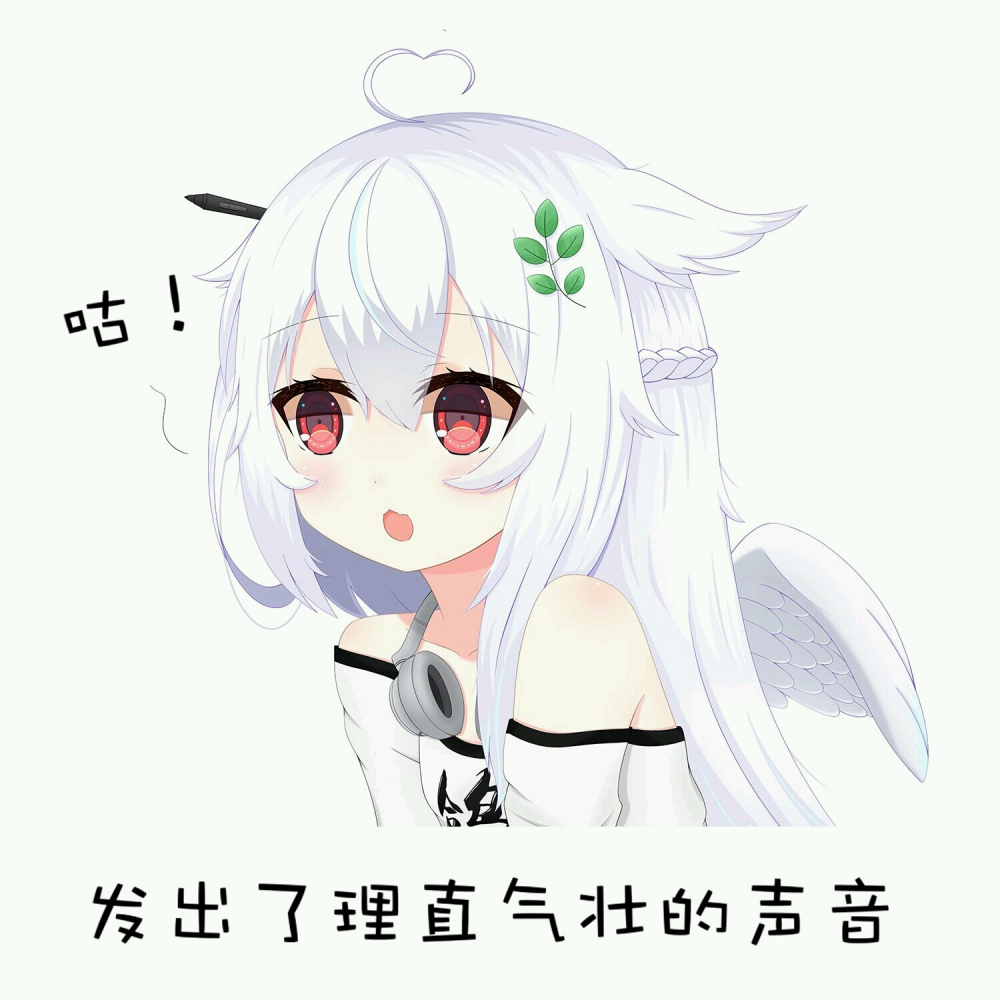 理不直，气也壮！