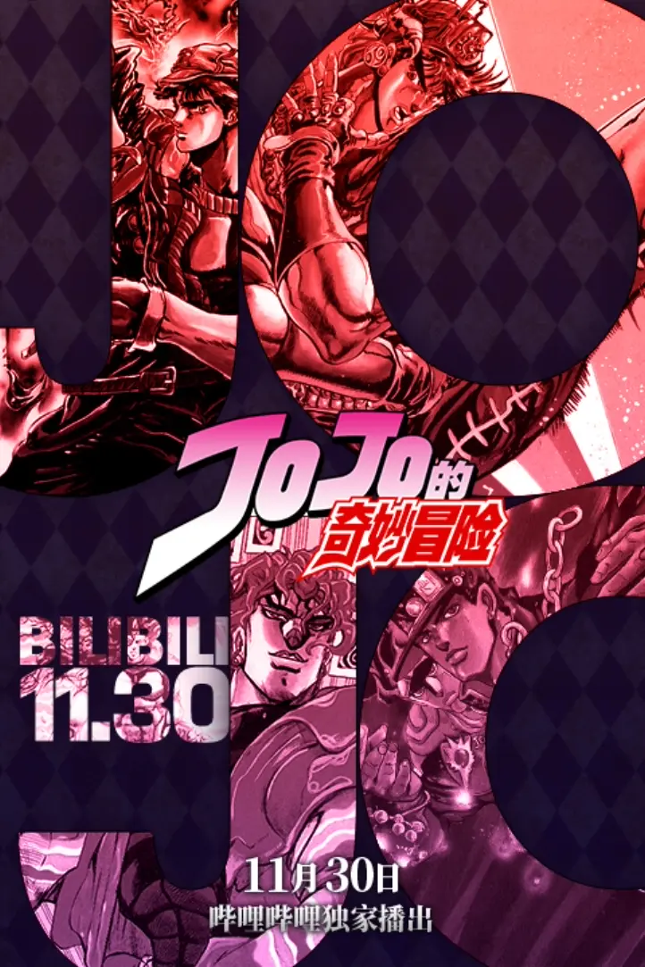 JOJO回B站了