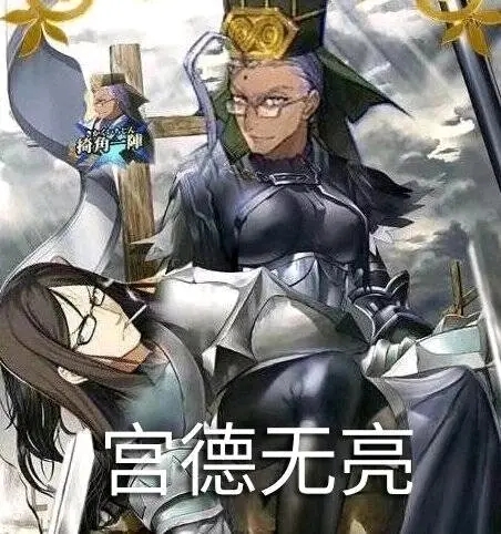 宫德无亮.jpg