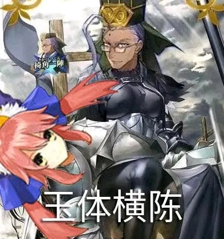 玉体横陈