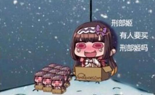 我们是不刑姬，我们
