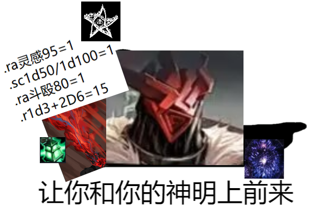 让你和你的神明上前来